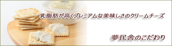 夢民舎 クリームチーズ カチョカバロ