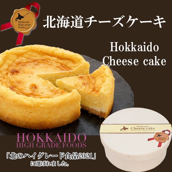 北海道チーズケーキ ～カマンベールチーズ＆クリームチーズ～