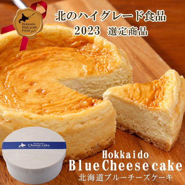 北海道チーズケーキ（ブルーチーズ＆クリームチーズ）