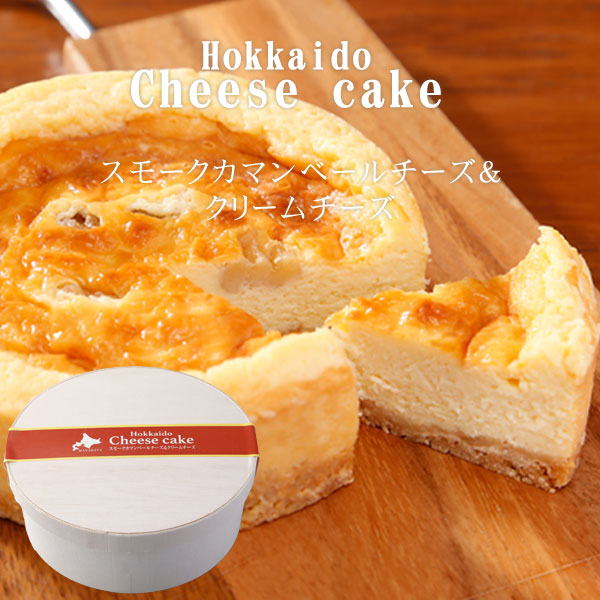 北海道チーズケーキ（スモークカマンベールチーズ＆クリームチーズ）