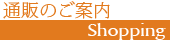 通販のご案内　ナチュラルチーズの夢民舎