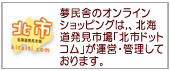 北海道のお取り寄せ通販サイト「北市ドットコム」