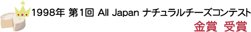 1998年　第1回　All JAPAN　ナチュラルチーズコンテスト　金賞受賞