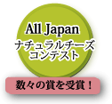 All Japan ナチュラルチーズコンテスト