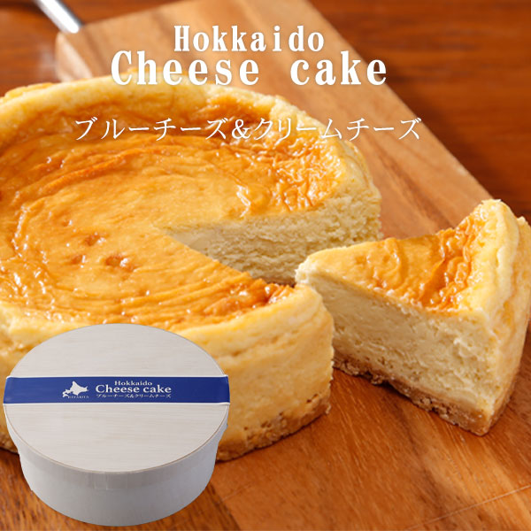 北海道チーズケーキ （ブルーチーズ＆クリームチーズ）